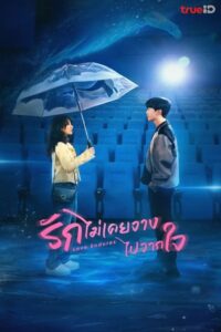 要久久爱 รักไม่เคยจางไปจากใจ ซีซั่น 1 EP.1-5