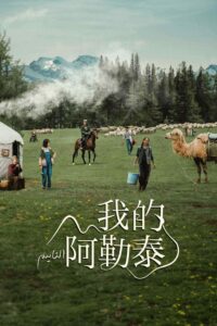 我的阿勒泰 我的阿勒泰 ซีซั่น 1 EP.1-8
