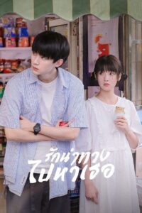 当我飞奔向你 รักนำทางไปหาเธอ ซีซั่น 1 EP.1-5