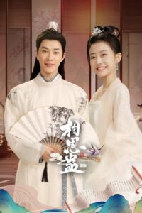 相思蛊 相思蛊 ซีซั่น 1 EP.1-4