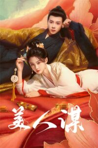 美人谋 美人谋 ซีซั่น 1 EP.1-3