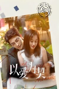 以爱为契 以爱为契 ซีซั่น 1 EP.1-6