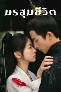 墨雨云间 มรสุมชีวิต ซีซั่น 1 EP.1-3