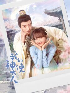 我的神使大人 我的神使大人 ซีซั่น 1 EP.1-4
