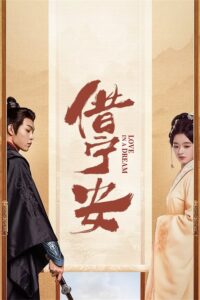 借宁安 借宁安 ซีซั่น 1 EP.1-3