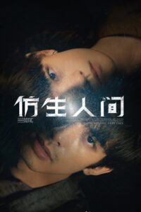 仿生人间 ไขคดีปริศนามนุษย์ไบโอนิค ซีซั่น 1 EP.1-12