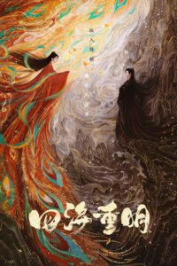 四海重明 四海重明 ซีซั่น 1 EP.1-6