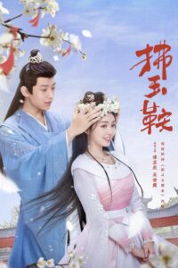 拂玉鞍 拂玉鞍 ซีซั่น 1 EP.1-4
