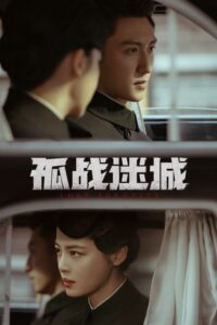 孤战迷城 孤战迷城 ซีซั่น 1 EP.1-5