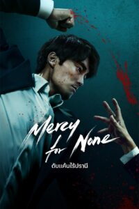 광장 ดับแค้นไร้ปรานี ซีซั่น 1 EP.1-4