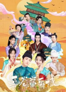 喜卷常乐城 喜卷常乐城 ซีซั่น 1 EP.1-5