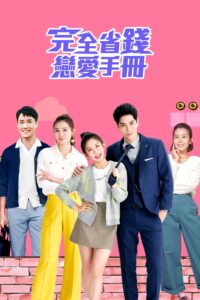 完全省錢戀愛手冊 完全省錢戀愛手冊 ซีซั่น 1 EP.1-3