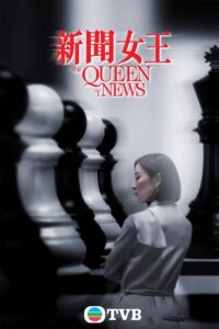 新聞女王 กลยุทธ์ยอดนักข่าว ซีซั่น 1 EP.1-4