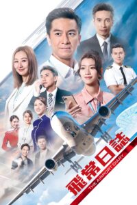 飛常日誌 飛常日誌 ซีซั่น 1 EP.1-4