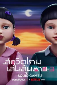 오징어 게임 สควิดเกม เล่นลุ้นตาย ซีซั่น 1 EP.1-9