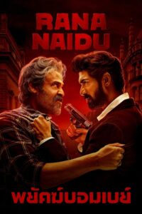 राणा नायडू พยัคฆ์บอมเบย์ ซีซั่น 1 EP.1-10