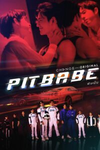 พิษเบ๊บ เดอะ ซีรีส์ พิษเบ๊บ เดอะ ซีรีส์ ซีซั่น 1 EP.1-13