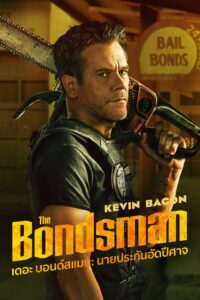The Bondsman เดอะ บอนด์สแมน: นายประกันอัดปีศาจ ซีซั่น 1 EP.1-8