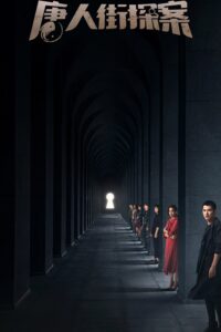 唐人街探案 นักสืบไชน่าทาวน์ ซีซั่น 1 EP.1-12