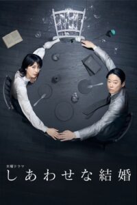 しあわせな結婚 しあわせな結婚 ซีซั่น 1 EP.1-3