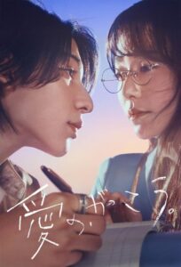 愛の、がっこう。 愛の、がっこう。 ซีซั่น 1 EP.1-3