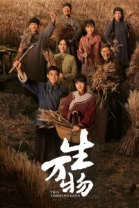 生万物 生万物 ซีซั่น 1 EP.1-17